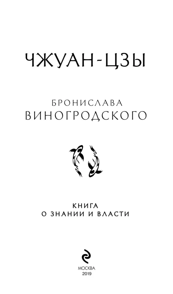 Zhuangzi Bronisława Winogrodzkiego. Książka o wiedzy i władzy